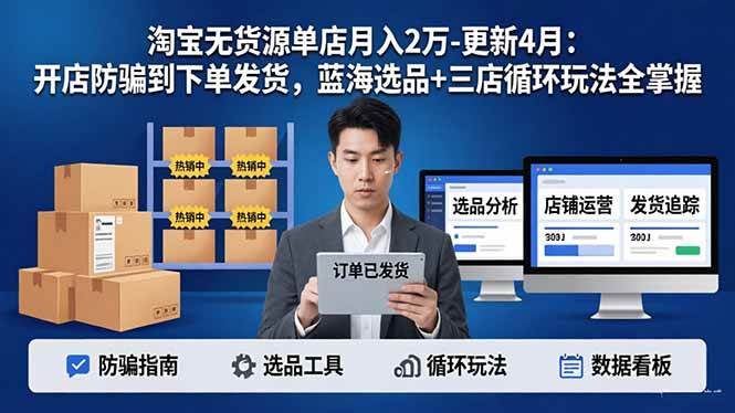 (18188期)淘宝无货源5.0单店月入2万-更新4月:开店防骗到下单发货,蓝海选品+三店循环玩法全掌握 (18188期)淘宝无货源5.0单店月入2万-更新4月:开店防骗到下单发货,蓝海选品+三店循环玩法全掌握