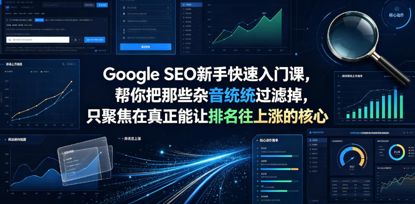 Google SEO新手快速入门课,帮你把那些杂音统统过滤掉,只聚焦在真正能让排名往上涨的核心动作【原创双语字幕】 Google SEO新手快速入门课,帮你把那些杂音统统过滤掉,只聚焦在真正能让排名往上涨的核心动作【原创双语字幕】