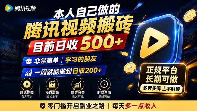 （19872期）本人自己做的腾讯视频搬砖，目前日收500+，非常简单，学习的朋友一周就能做到日收200+ - 佳梦网创 - 网创副业项目资源站-佳梦网创 - 网创副业项目资源站