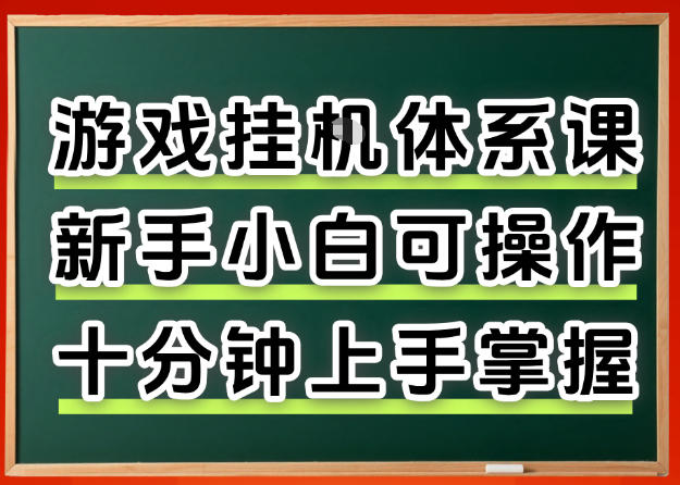 从0上手掌握游戏挂G全流程，新手小白当天上手当天出收益，一对一辅导【揭秘】 - 佳梦网创 - 网创副业项目资源站-佳梦网创 - 网创副业项目资源站