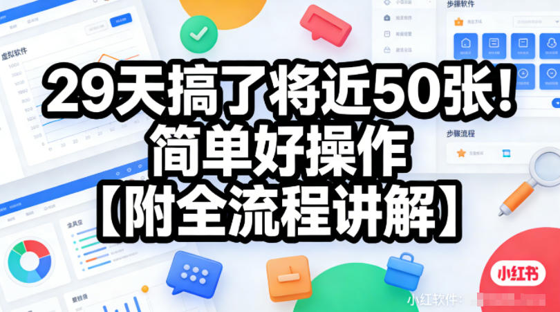 小红书虚拟软件类，29天搞了将近50张！简单好操作【附全流程讲解】 - 佳梦网创 - 网创副业项目资源站-佳梦网创 - 网创副业项目资源站