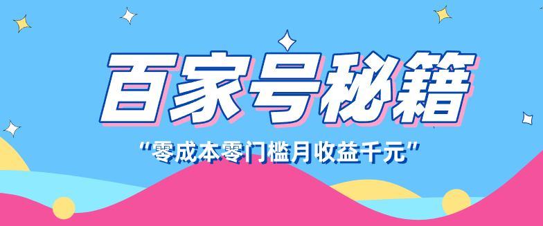 百家号创作者分成计划，新蓝海赛道，新人可做简单易学，月收入千元 - 佳梦网创 - 网创副业项目资源站-佳梦网创 - 网创副业项目资源站