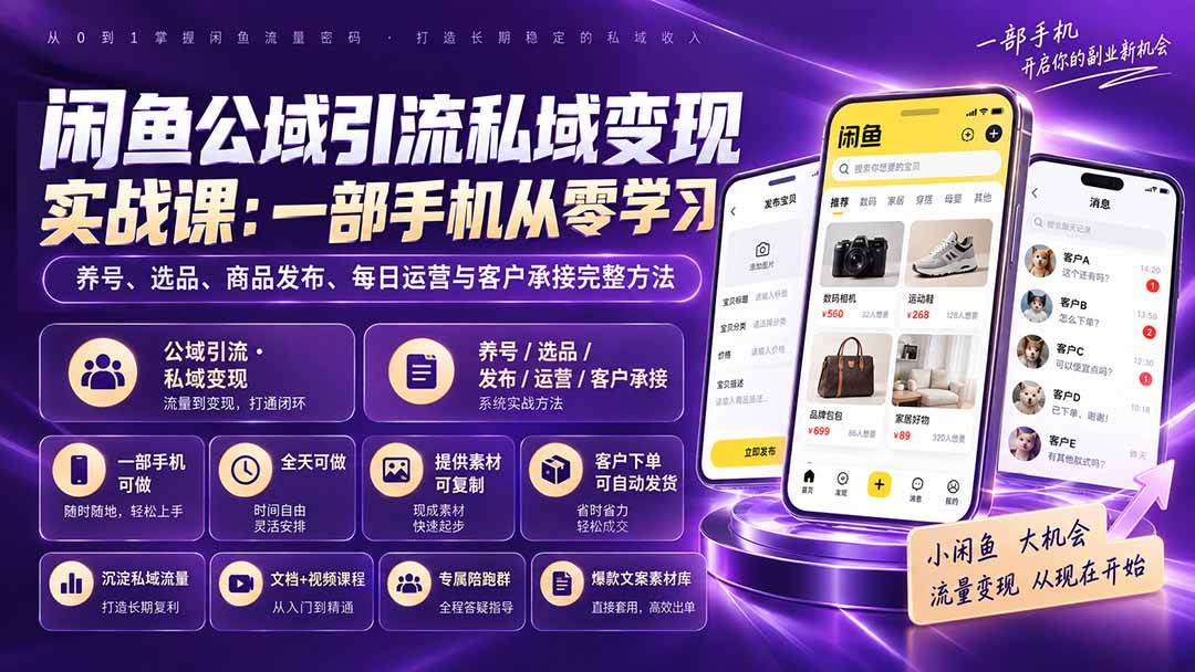 （20322期）闲鱼公域引流私域变现实战课：一部手机从零学习养号、选品、商品发布、每日运营与客户承接完整方法-佳梦网创 - 网创副业项目资源站