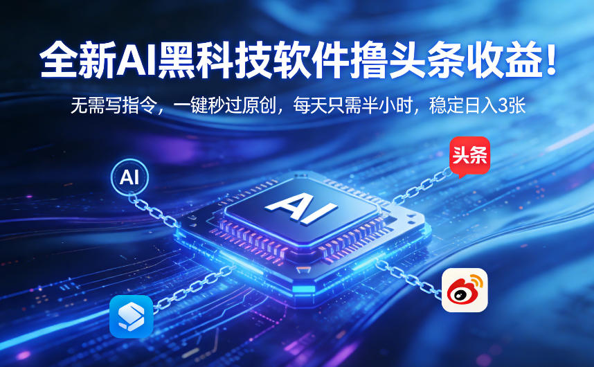 全新AI黑科技软件撸头条收益！无需写指令，一键秒过原创，每天只需半小时，稳定日入3张【揭秘】 - 佳梦网创 - 网创副业项目资源站-佳梦网创 - 网创副业项目资源站