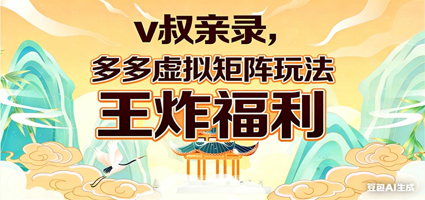 v叔亲录，多多虚拟矩阵玩法，王炸福利限时领取 - 佳梦网创 - 网创副业项目资源站-佳梦网创 - 网创副业项目资源站