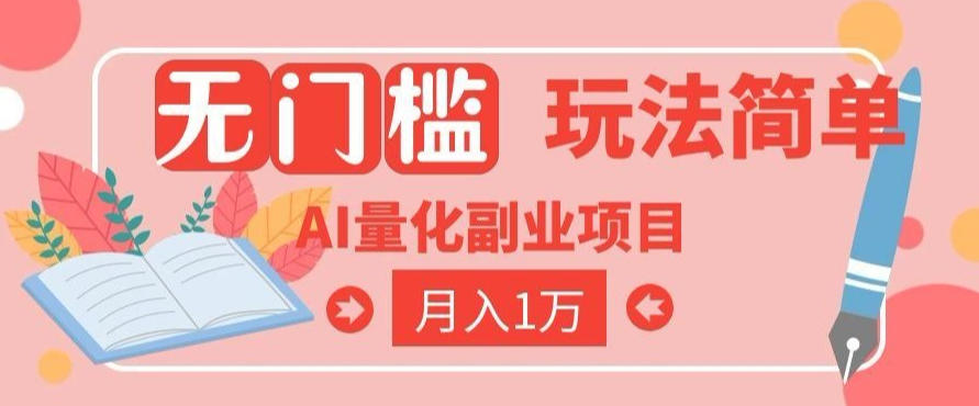 2026 AI全自动黄金量化躺賺：小白学会当天学会，月入2W！【揭秘】 - 佳梦网创 - 网创副业项目资源站-佳梦网创 - 网创副业项目资源站