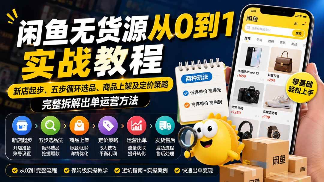 (19891期)闲鱼无货源从0到1实战教程——新店起步、五步循环选品、商品上架及定价策略,完整拆解出单运营方法-佳梦网创 - 网创副业项目资源站