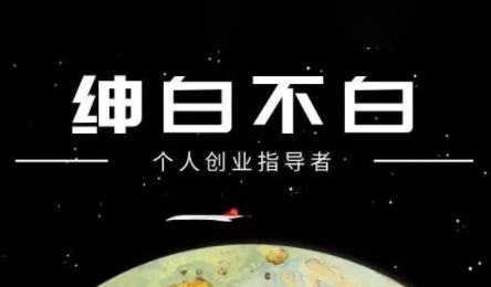 绅白不白·小红书虚拟店铺，IP打法+原创商品(更新2026) - 佳梦网创 - 网创副业项目资源站-佳梦网创 - 网创副业项目资源站