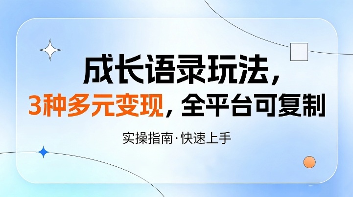 成长语录玩法，3种多元变现，全平台可复制 - 佳梦网创 - 网创副业项目资源站-佳梦网创 - 网创副业项目资源站