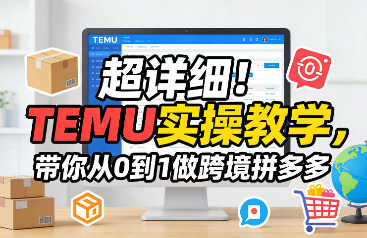 超详细！TEMU实操教学，带你从0到1做跨境拼多多 - 佳梦网创 - 网创副业项目资源站-佳梦网创 - 网创副业项目资源站