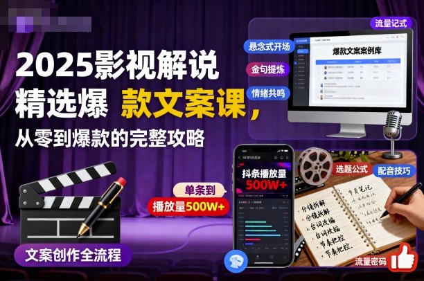 2025影视解说精选爆款文案课,从零到爆款的完整攻略(更新十五十六期)