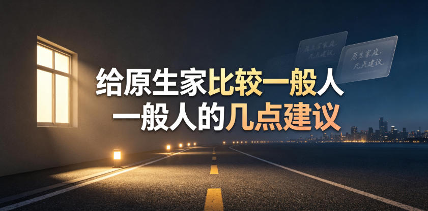 某公众号付费文章：给原生家庭比较一般人的几点建议 - 佳梦网创 - 网创副业项目资源站-佳梦网创 - 网创副业项目资源站