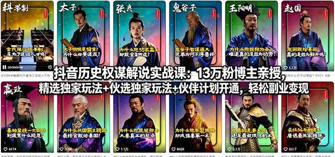 （18148期）抖音历史权谋解说实战课：13万粉博主亲授，精选独家玩法+伙伴计划开通，轻松副业变现 - 佳梦网创 - 网创副业项目资源站-佳梦网创 - 网创副业项目资源站