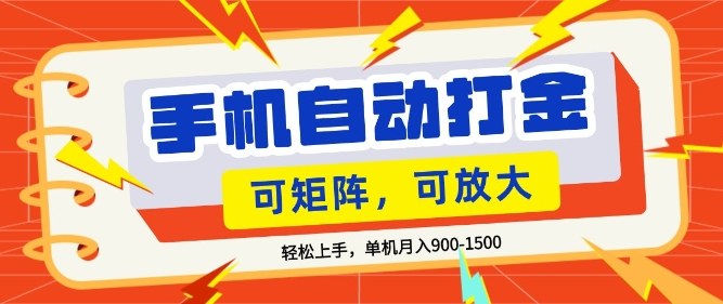零基础手机打金，小白轻松上手，单机每月收益1.5k，可矩阵放大操作【揭秘】 - 佳梦网创 - 网创副业项目资源站-佳梦网创 - 网创副业项目资源站