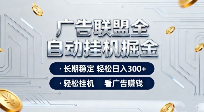 广告联盟全自动掘金项目,全程操作简单易上手,无需人工值守,长期稳定,每天300+【揭秘】-佳梦网创 - 网创副业项目资源站