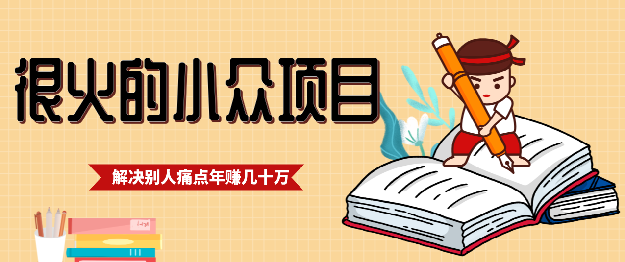 一直都很火的小众项目，抓住应届生求职痛点，这个小众项目年入几十万的底层逻辑 - 佳梦网创 - 网创副业项目资源站-佳梦网创 - 网创副业项目资源站