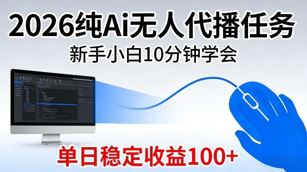 2026纯Ai无人代播任务，新手小白10分钟学会，单日稳定收益100+【揭秘】 - 佳梦网创 - 网创副业项目资源站-佳梦网创 - 网创副业项目资源站