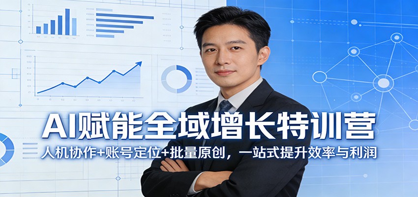 AI赋能全域增长特训营：人机协作+账号定位+批量原创，一站式提升效率与利润 - 佳梦网创 - 网创副业项目资源站-佳梦网创 - 网创副业项目资源站
