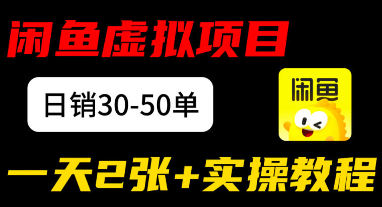 闲鱼儿童纪录片售卖项目：日销30-50单，日入2张+实操项目 - 佳梦网创 - 网创副业项目资源站-佳梦网创 - 网创副业项目资源站