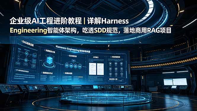 （19158期）企业级AI工程进阶教程｜详解Harness Engineering智能体架构，吃透SDD规范，落地商用RAG项目 - 佳梦网创 - 网创副业项目资源站-佳梦网创 - 网创副业项目资源站