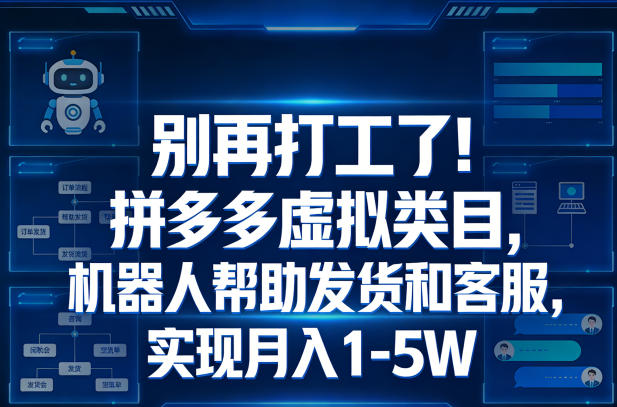 别再打工了!拼多多虚拟类目,机器人帮助发货和客服,实现月入1‑5W【揭秘】