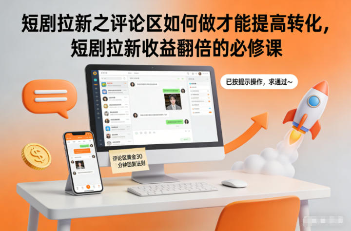 短剧拉新之评论区如何做才能提高转化，短剧拉新收益翻倍的必修课 - 佳梦网创 - 网创副业项目资源站-佳梦网创 - 网创副业项目资源站