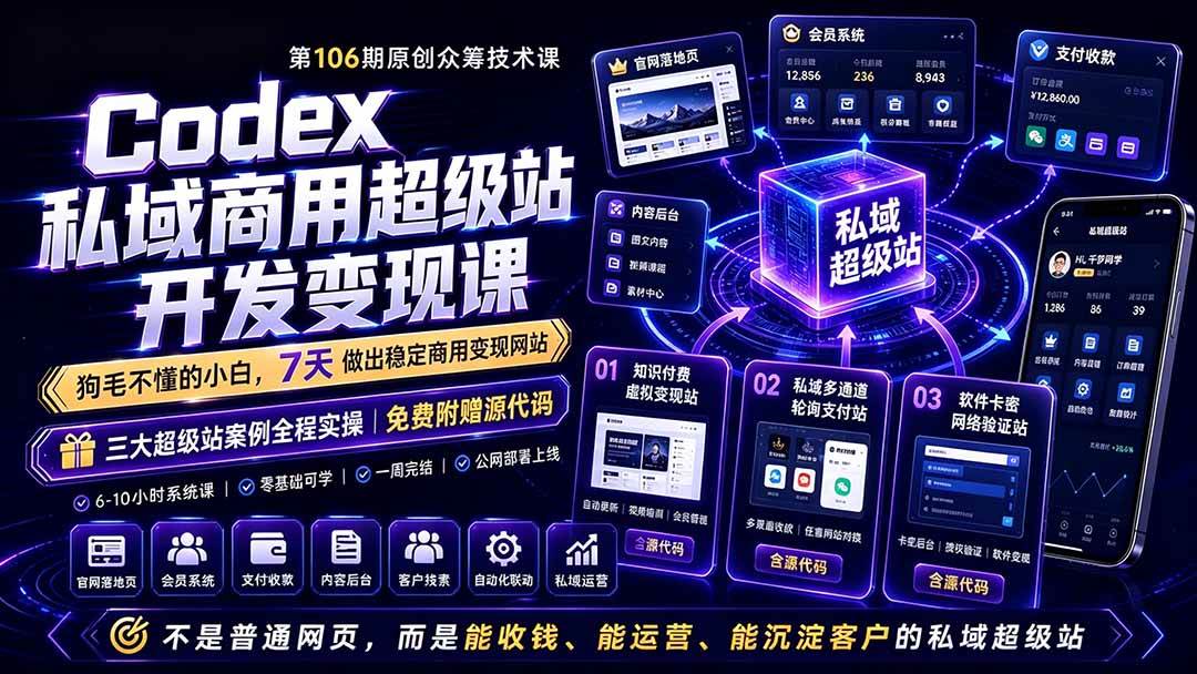 (19169期)Codex私域商用超级站Ai开发变现课106期-完结:不是普通网站,而是能收钱,能运营,能沉淀客户的私域超级站 (19169期)Codex私域商用超级站Ai开发变现课106期-完结:不是普通网站,而是能收钱,能运营,能沉淀客户的私域超级站