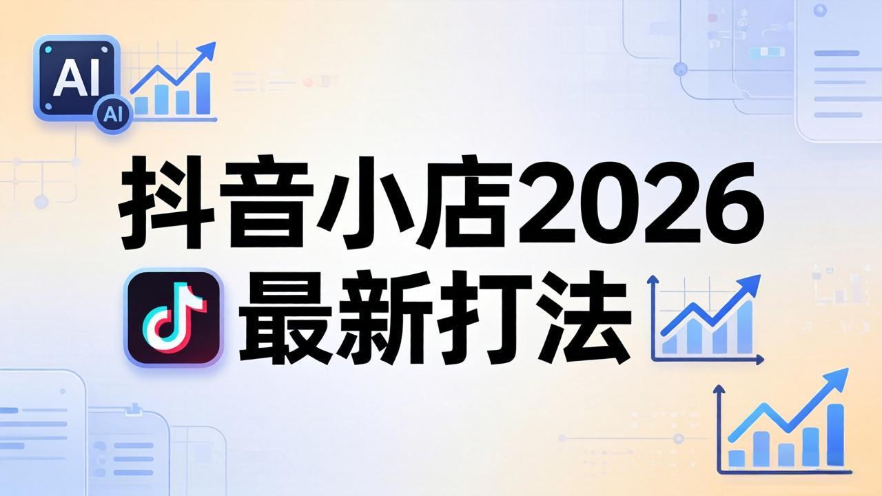 抖音小店2026最新打法-更新2026：从入驻到爆款裂变，李老师拆解拼上抖+1688铺货全流程 - 佳梦网创 - 网创副业项目资源站-佳梦网创 - 网创副业项目资源站