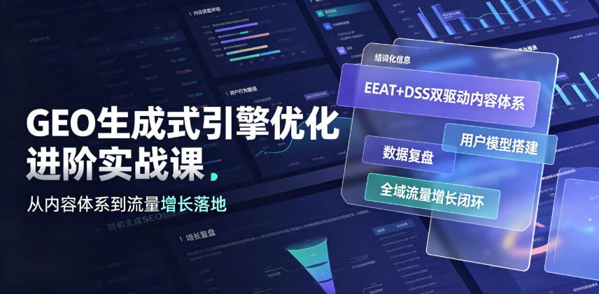 GEO生成式引擎优化进阶实战课|EEAT+DSS双驱动内容体系、用户模型搭建、数据复盘、全域流量增长闭环落地教程 GEO生成式引擎优化进阶实战课|EEAT+DSS双驱动内容体系、用户模型搭建、数据复盘、全域流量增长闭环落地教程