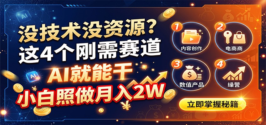没技术没资源？这4个刚需赛道，AI就能干，小白照做月入2W - 佳梦网创 - 网创副业项目资源站-佳梦网创 - 网创副业项目资源站
