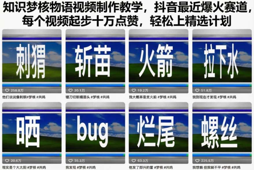 知识梦核物语视频制作教学，抖音最近爆火赛道，每个视频起步十万点赞，轻松上精选计划-佳梦网创 - 网创副业项目资源站