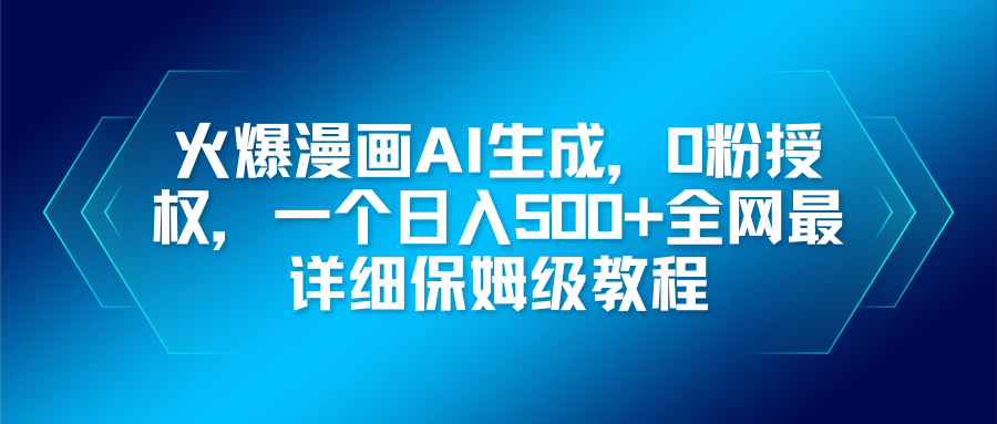 火爆漫画AI生成，0粉授权，一个日入500+全网最详细保姆级教程 - 佳梦网创 - 网创副业项目资源站-佳梦网创 - 网创副业项目资源站