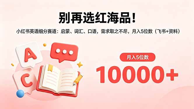 （18410期）别再选红海品！小红书英语细分赛道：启蒙、词汇、口语，需求取之不尽，月入5位数（飞书+资料） - 佳梦网创 - 网创副业项目资源站-佳梦网创 - 网创副业项目资源站