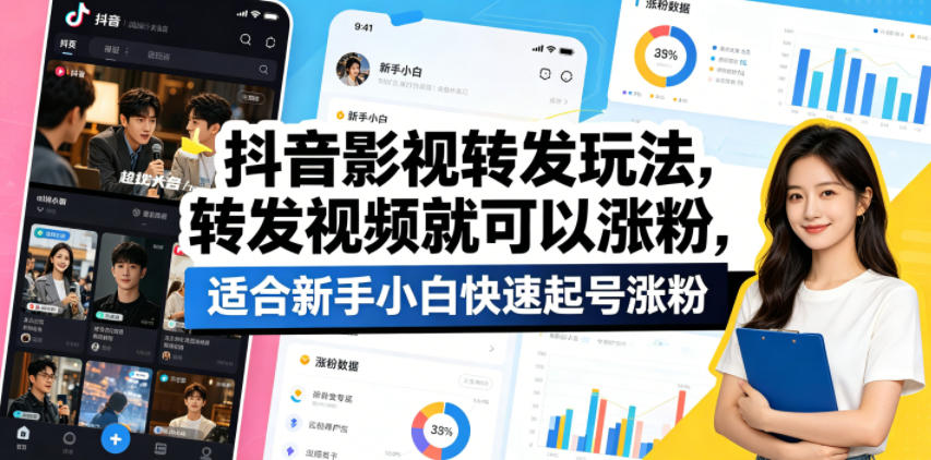 抖音影视转发玩法，转发视频就可以涨粉，适合新手小白快速起号涨粉 - 佳梦网创 - 网创副业项目资源站-佳梦网创 - 网创副业项目资源站