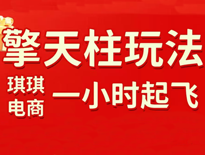 琪琪电商·拼多多擎天柱玩法(更新2月) - 佳梦网创 - 网创副业项目资源站-佳梦网创 - 网创副业项目资源站