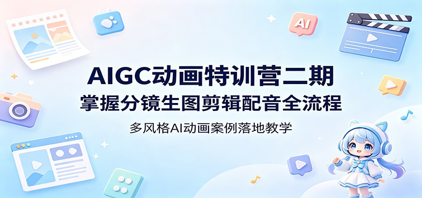 AIGC动画特训营二期：掌握分镜生图剪辑配音全流程，多风格AI动画案例落地教学 - 佳梦网创 - 网创副业项目资源站-佳梦网创 - 网创副业项目资源站