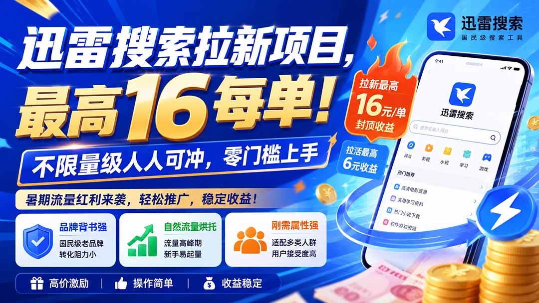 （20229期）迅雷搜索拉新项目-更新9月，最高16元/每单！不限量级人人可冲，零门槛上手-佳梦网创 - 网创副业项目资源站