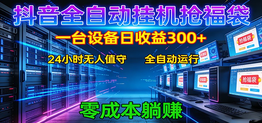 抖音全自动福袋挂机：单设备日入300+，零门槛、易操作、可批量放大 - 佳梦网创 - 网创副业项目资源站-佳梦网创 - 网创副业项目资源站