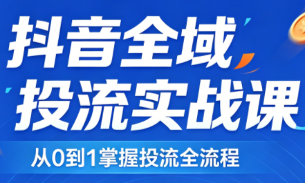 2026千川全域直播运营跟商品卡 - 佳梦网创 - 网创副业项目资源站-佳梦网创 - 网创副业项目资源站