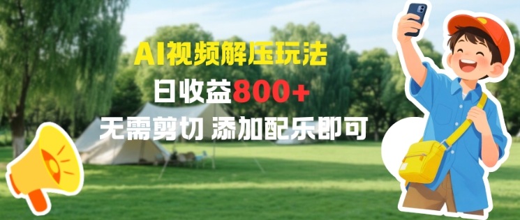 AI视频解压玩法,日收益8张+,无需剪切,添加配乐即可