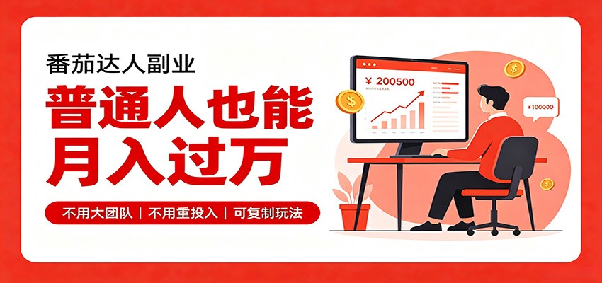 零基础入局番茄达人，碎片时间就能操作，普通人也月赚上万 - 佳梦网创 - 网创副业项目资源站-佳梦网创 - 网创副业项目资源站