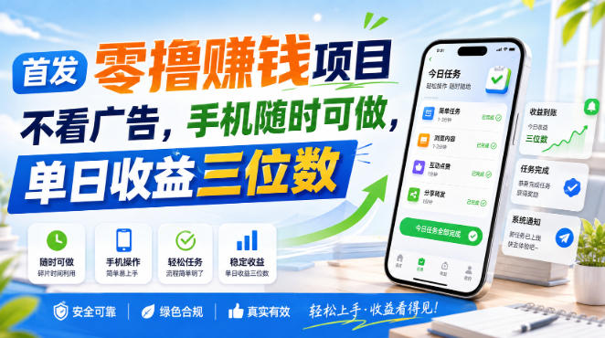 首发零撸賺钱项目,不看广告,手机随时可做,单日收益三位数【揭秘】-佳梦网创 - 网创副业项目资源站