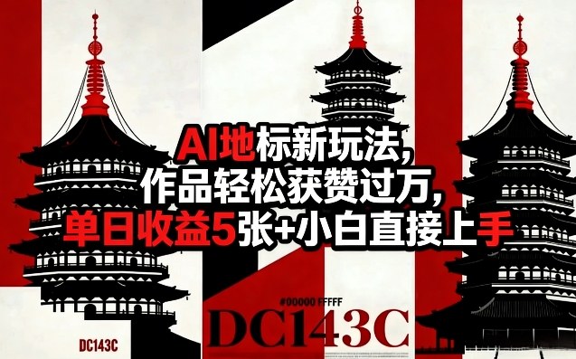 AI地标新玩法，作品轻松获赞过万，单日收益5张+小白直接上手 - 佳梦网创 - 网创副业项目资源站-佳梦网创 - 网创副业项目资源站