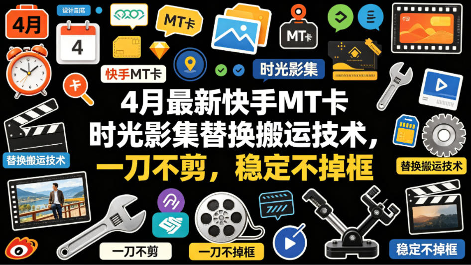 4月最新快手MT卡时光影集替换搬运技术，一刀不剪，稳定不掉框 - 佳梦网创 - 网创副业项目资源站-佳梦网创 - 网创副业项目资源站