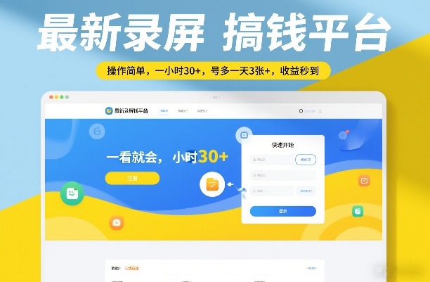最新录屏搞钱平台，操作简单，一看就会，一小时30+，号多一天3张+，收益秒到【揭秘】-佳梦网创 - 网创副业项目资源站