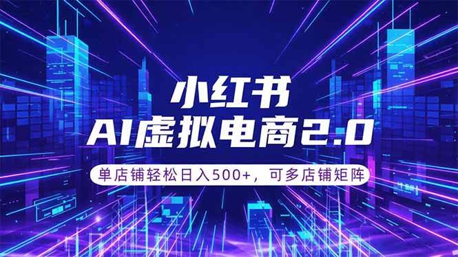 （18852期）通过AI批量制作小红书笔记，挂载商品，轻松日入500+-佳梦网创 - 网创副业项目资源站
