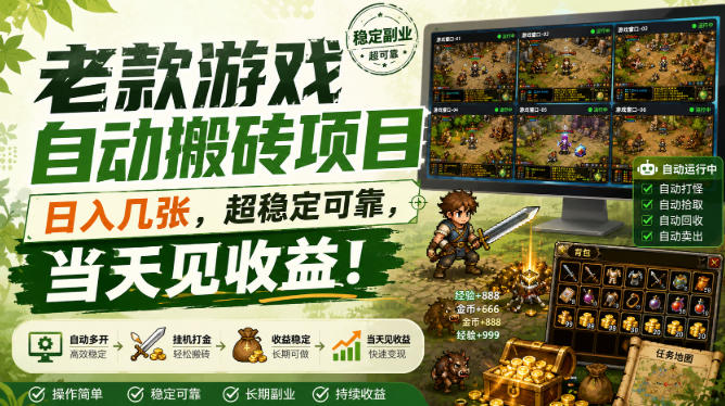 老款游戏自动搬砖项目，日入几张，超稳定可靠，当天见收益！【揭秘】-佳梦网创 - 网创副业项目资源站