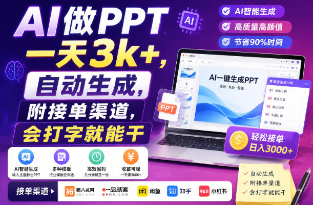 AI做PPT一天3k+，自动生成，附接单渠道，会打字就能干【揭秘】 - 佳梦网创 - 网创副业项目资源站-佳梦网创 - 网创副业项目资源站
