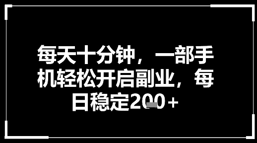 每天十分钟，一部手机轻松开启副业，每日稳定2张 - 佳梦网创 - 网创副业项目资源站-佳梦网创 - 网创副业项目资源站