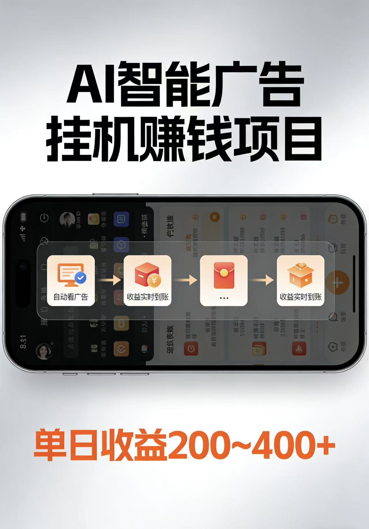 AI智能挂机看广告，每日稳定收益200-400+ - 佳梦网创 - 网创副业项目资源站-佳梦网创 - 网创副业项目资源站
